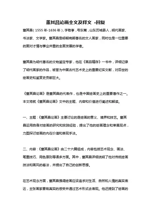 董其昌论画全文及释文 -回复
