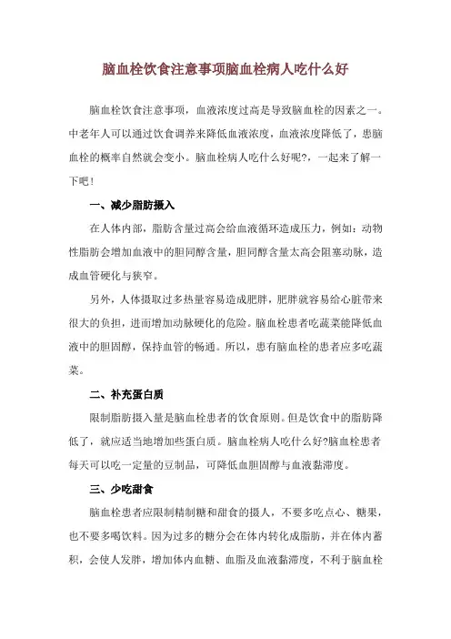 脑血栓饮食注意事项 脑血栓病人吃什么好