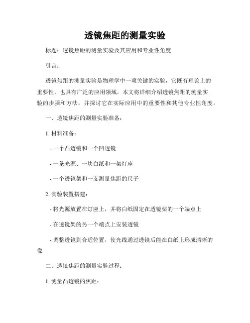 透镜焦距的测量实验