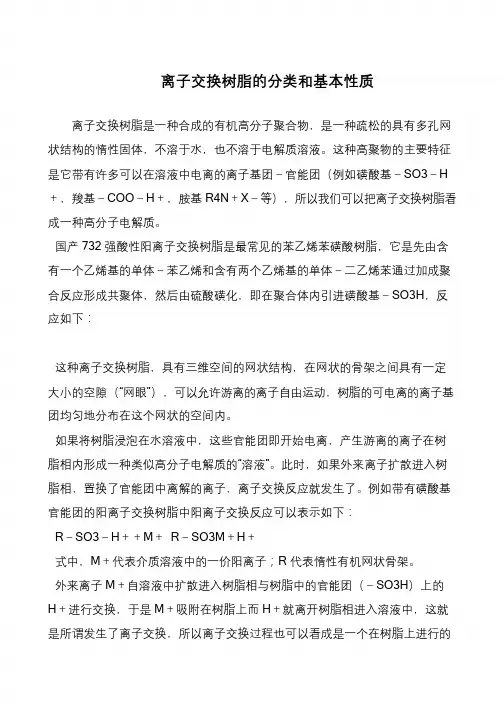 离子交换树脂的分类和基本性质