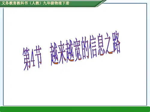新人教版九年级物理下册课件第二十一章 第4节 越来越宽的信息之路 (共26张PPT)