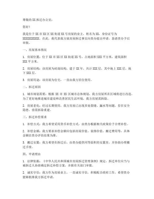 房屋拆迁申请书怎么写
