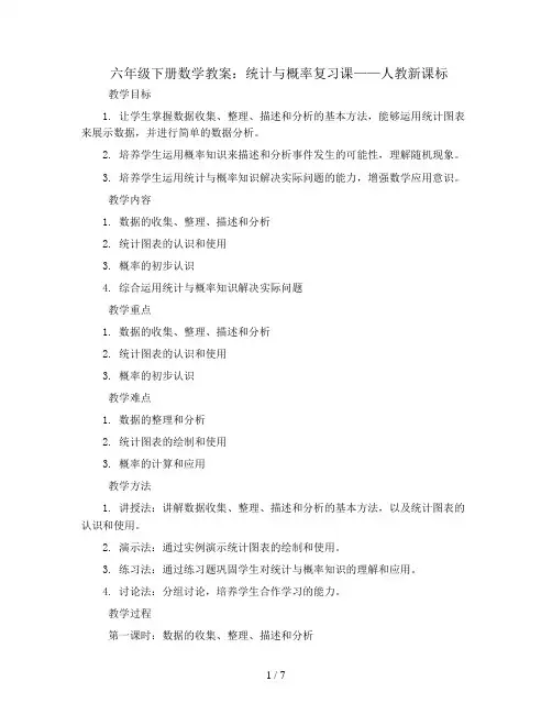六年级下册数学教案-统计与概率复习课-人教新课标