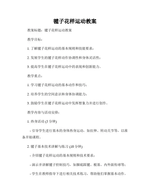 毽子花样运动教案