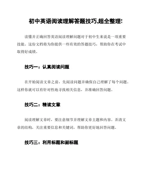 初中英语阅读理解答题技巧,超全整理!