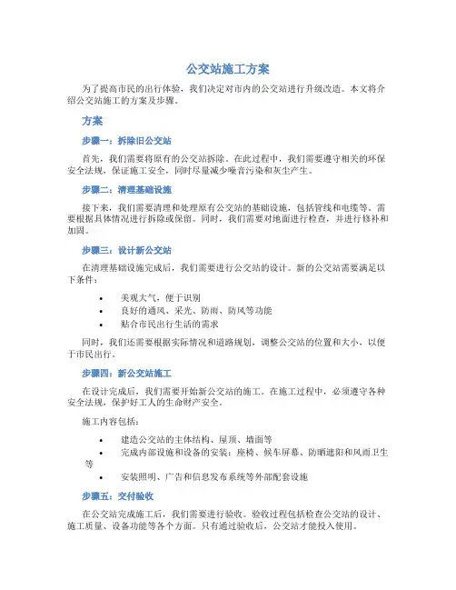 公交站施工方案