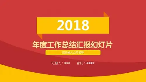喜庆红色的年度工作总结汇报幻灯片