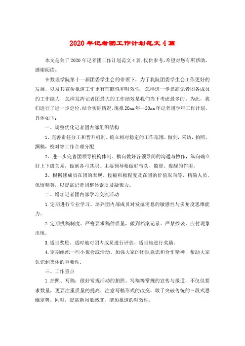 2020年记者团工作计划范文4篇
