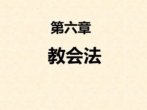 7外法史 第六章 教会法