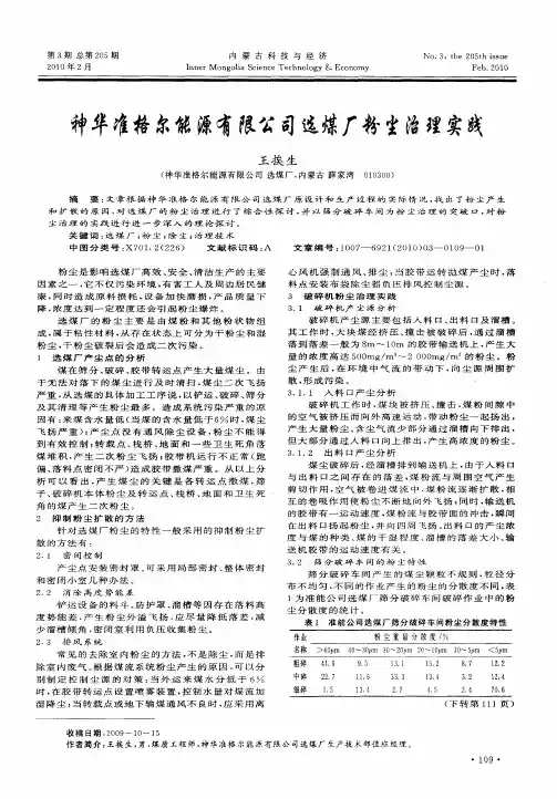 神华准格尔能源有限公司选煤厂粉尘治理实践