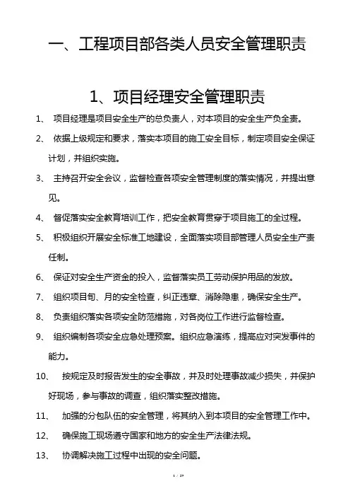 项目部各类管理人员制度(上墙word版)