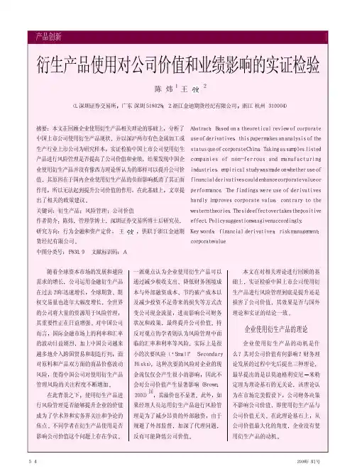 财政金融-衍生产品使用对公司价值和业绩影响的实证检验