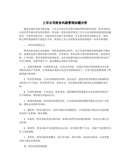 上市公司财务风险管理问题分析