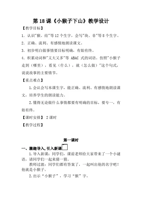 《小猴子下山》教学设计