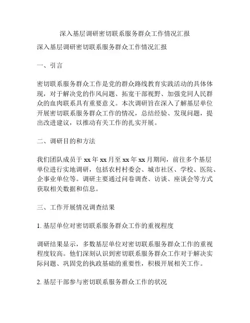 深入基层调研密切联系服务群众工作情况汇报