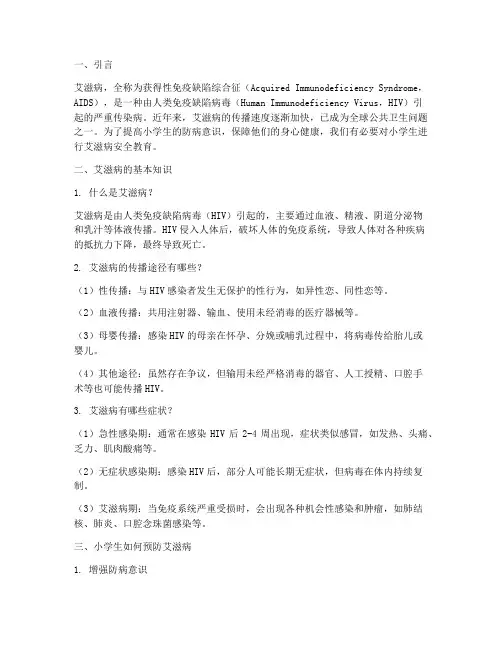 小学生防艾滋病安全教育