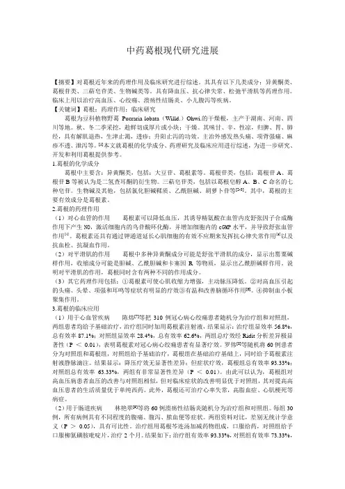 葛根现代研究进展