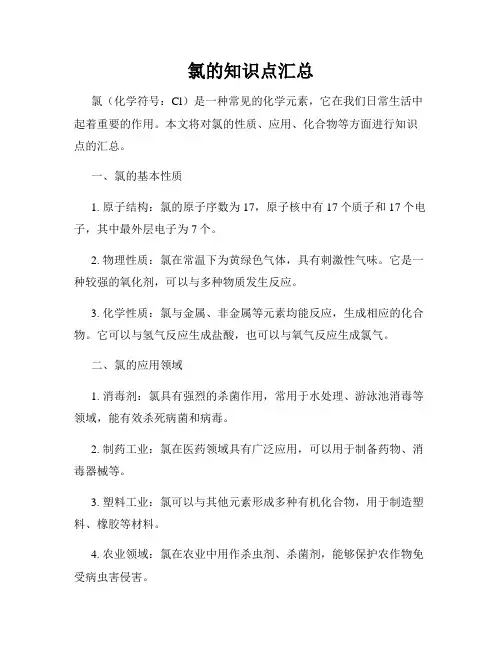 氯的知识点汇总
