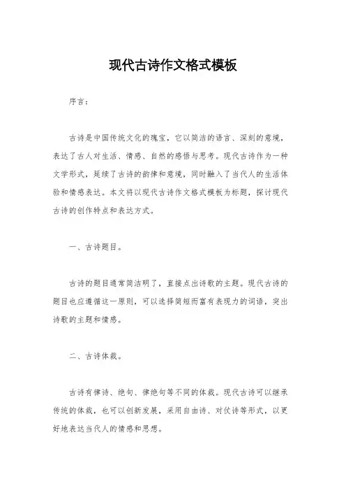 现代古诗作文格式模板