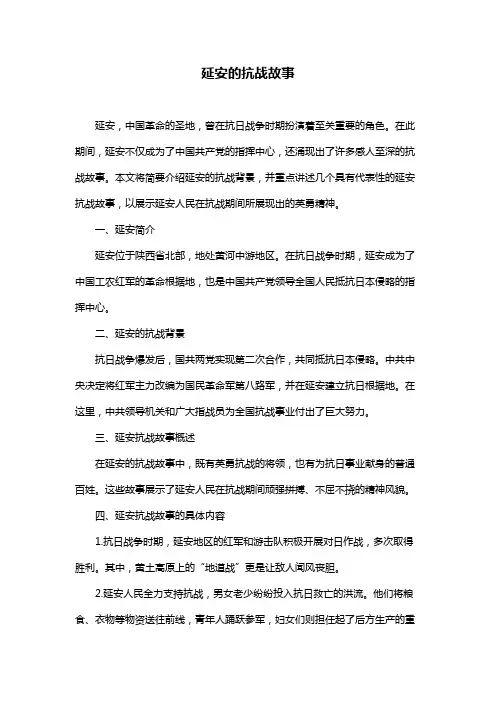 延安的抗战故事