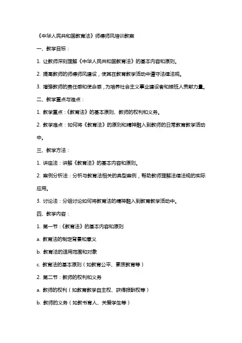 师德师风培训教案——《中华人民共和国教育法》