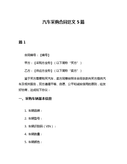 汽车采购合同范文5篇