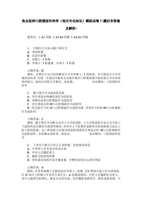 执业医师口腔颌面外科学(相关专业知识)模拟试卷5(题后含答案及解析)
