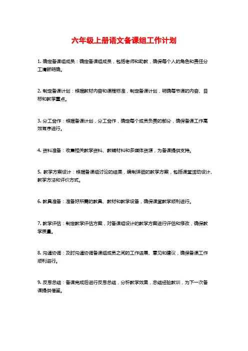 六年级上册语文备课组工作计划