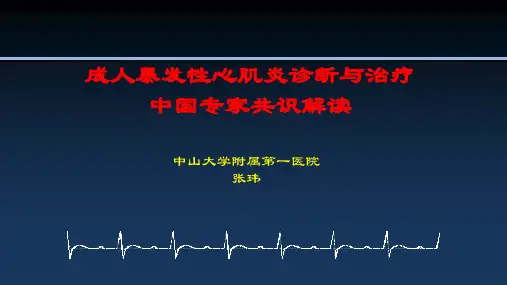 成人爆发性心肌炎诊断与治疗专家共识解读ppt课件