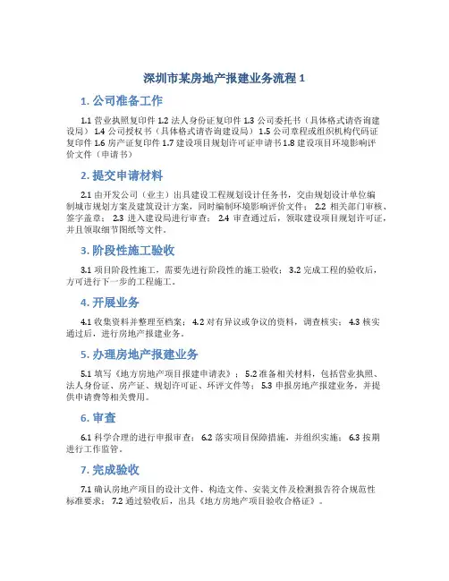 深圳市某房地产报建业务流程1