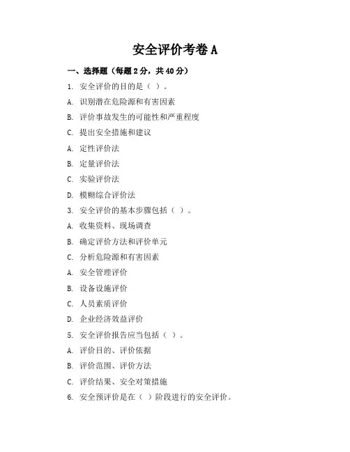 安全评价考卷A标准答案2