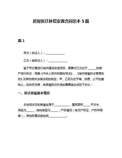 房屋拆迁补偿安置合同范本5篇