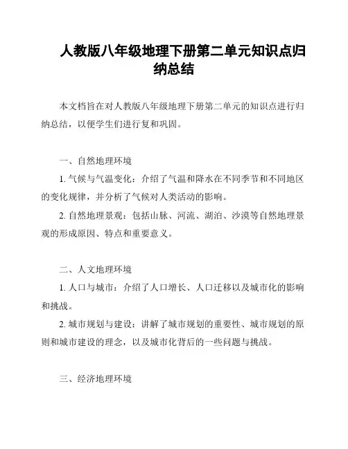 人教版八年级地理下册第二单元知识点归纳总结