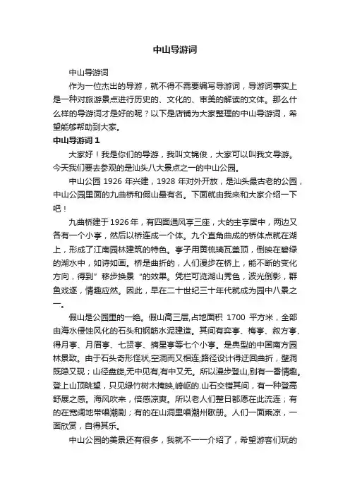 中山导游词