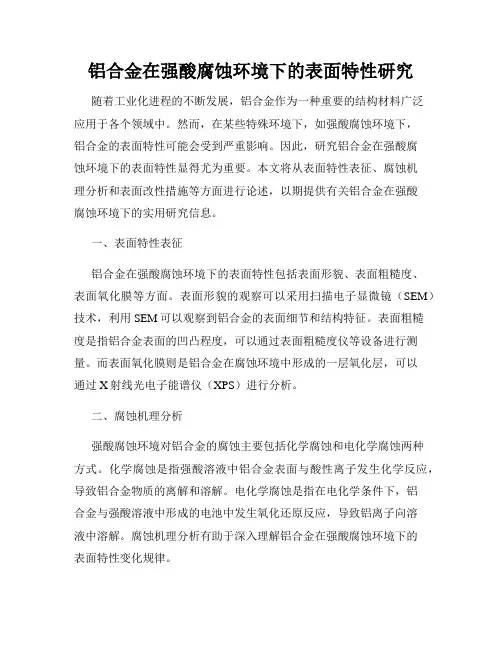 铝合金在强酸腐蚀环境下的表面特性研究