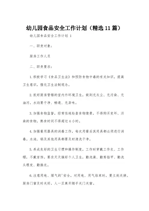幼儿园食品安全工作计划(精选11篇)