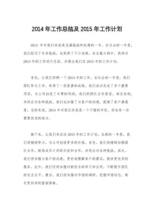 2014年工作总结及2015年工作计划