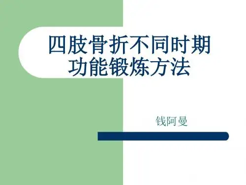 四肢骨折不同时期功能锻炼方法