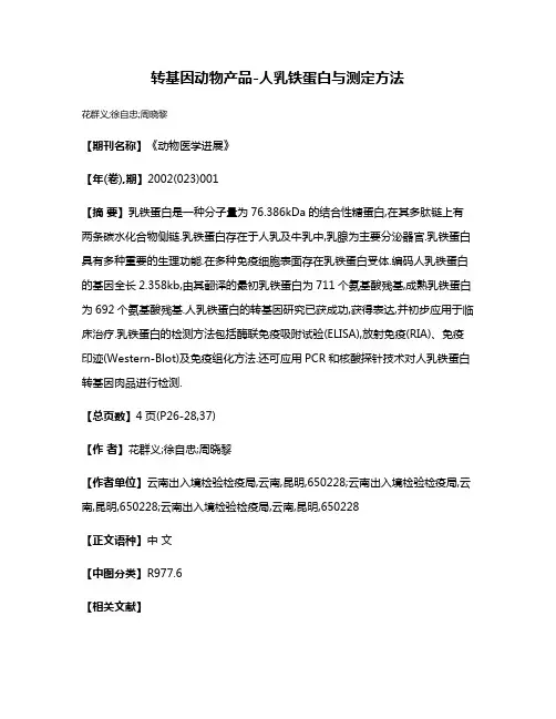 转基因动物产品-人乳铁蛋白与测定方法
