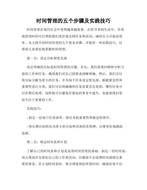 时间管理的五个步骤及实践技巧