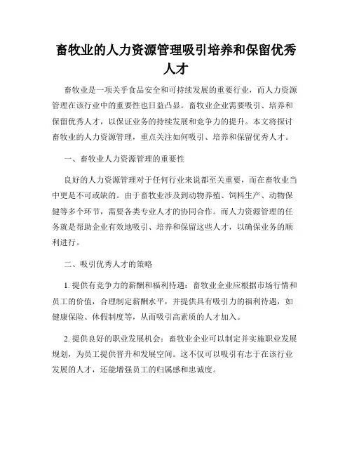 畜牧业的人力资源管理吸引培养和保留优秀人才