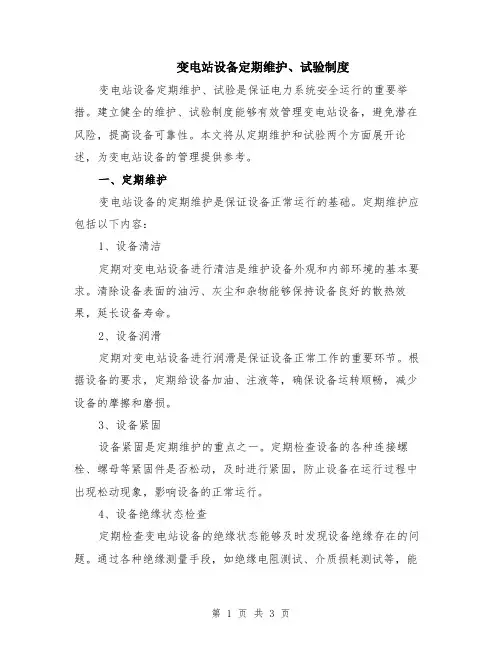 变电站设备定期维护、试验制度