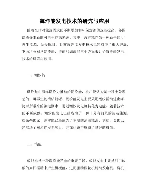 海洋能发电技术的研究与应用