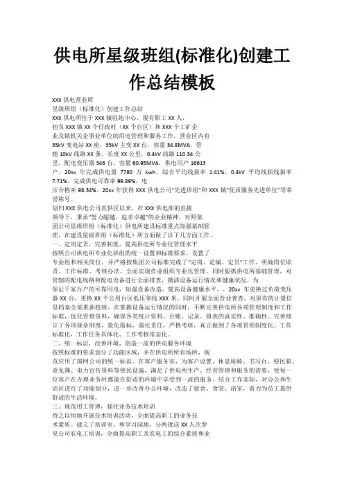 供电所星级班组(标准化)创建工作总结模板