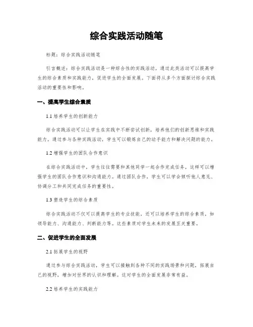 综合实践活动随笔