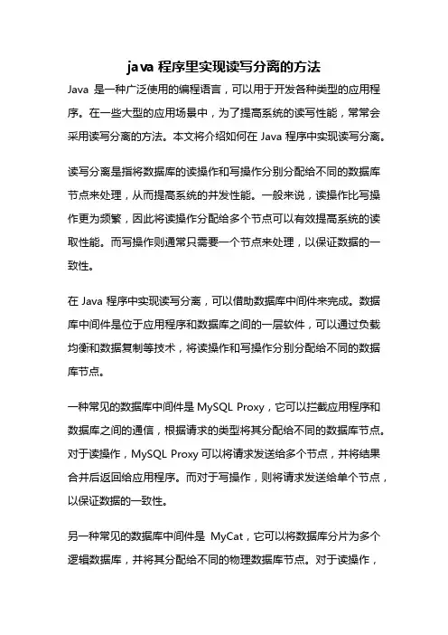 java程序里实现读写分离的方法