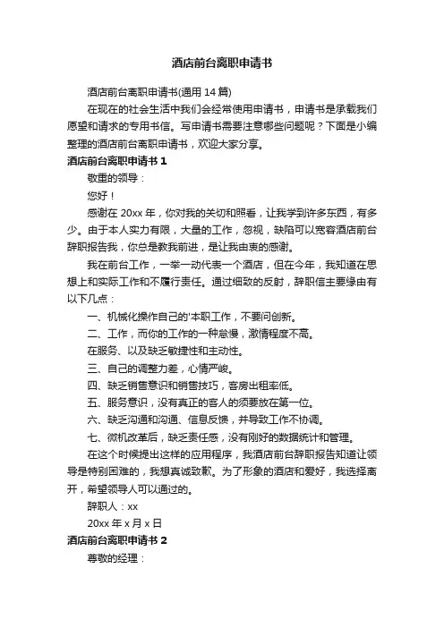 酒店前台离职申请书（通用14篇）