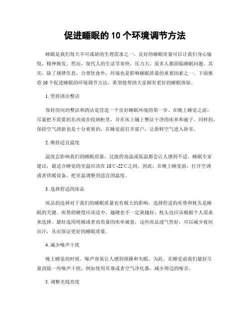 促进睡眠的10个环境调节方法