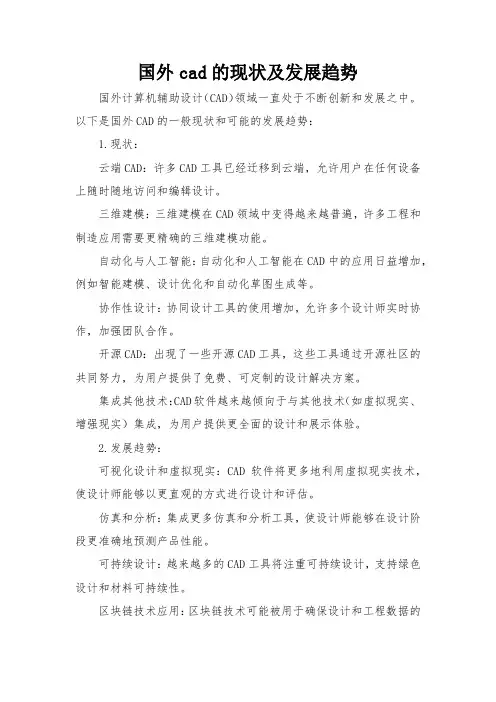 国外cad的现状及发展趋势