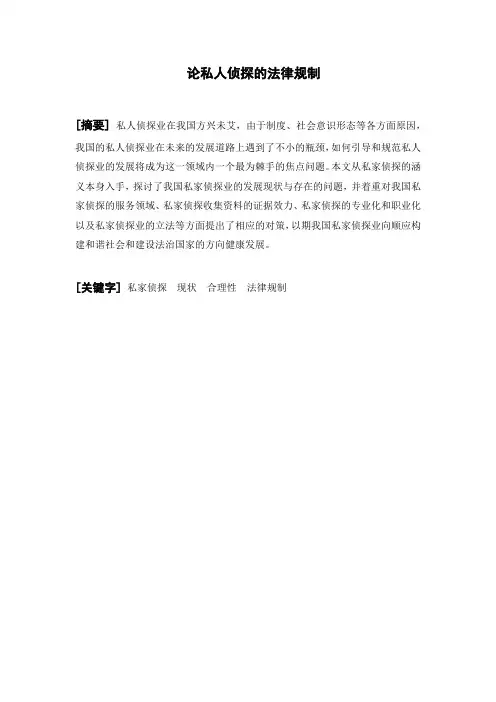 论私人侦探的法律规制
